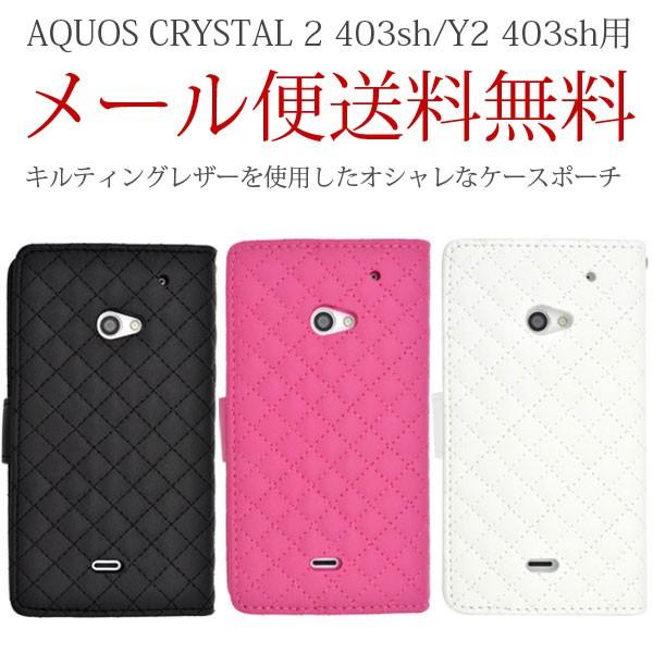 AQUOS CRYSTAL 2 403sh/Y2 403sh　キルティングレザーケースポーチ　手帳型...