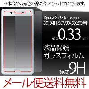 Xperia X Performance SO-04H SOV33 強化 ガラス 保護フィルム 9H エクスペリア エックス パフォーマンス専用｜hypnos