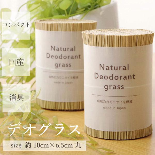 消臭剤 日本製 い草 デオグラス 車 お部屋 カー用品 国産 天然素材 お部屋 タバコ臭 汗 トイレ...