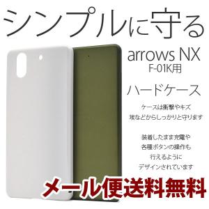 F-01Kケース F-01Kカバー arrows NX アローズ ハードホワイトケース ハードケース 白 シンプル スマホ 携帯ケース｜hypnos