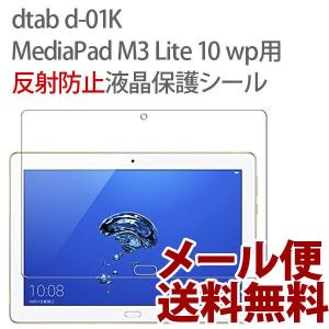 dtab d-01K/MediaPad M3 Lite 10 wp用（ディータブ）反射防止液晶保護シール｜hypnos