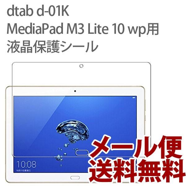 dtab d-01K/MediaPad M3 Lite 10 wp用（ディータブ)液晶保護シール