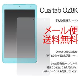 Qua tab QZ8 保護 フィルム 液晶保護 フィルム シート シール フィルター キズ防止 コーティング キュア タブ タブレット 保護シール｜hypnos