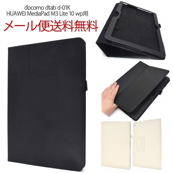 dtab d-01K/HUAWEI MediaPad M3 Lite 10 wp レザーデザイン ス...