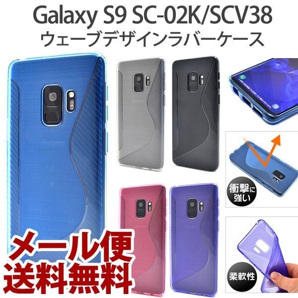 Galaxy S9 SC-02K/SCV38 ケース ウェーブデザイン ラバーケース ギャラクシーs...