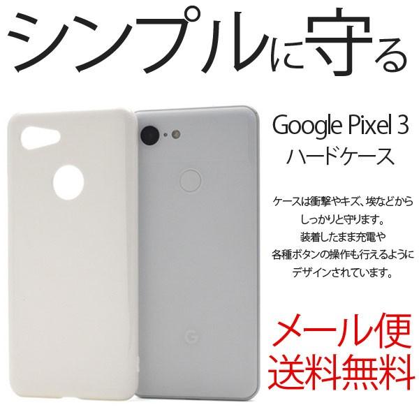 Google Pixel 3 ハード ケース シンプル バック カバー 無地 docomo Soft...