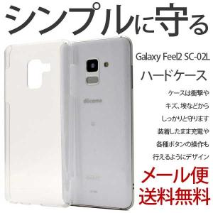 Galaxy Feel2 SC-02L ケース/カバー ギャラクシー フィール2 スマホケース おしゃれ Samsung サムスン ハード ケース ハードカバー クリアケース 透明｜hypnos