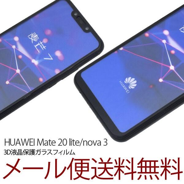 HUAWEI Mate 20 lite/nova 3Dガラスフィルム フィルム 液晶保護シール ガラ...
