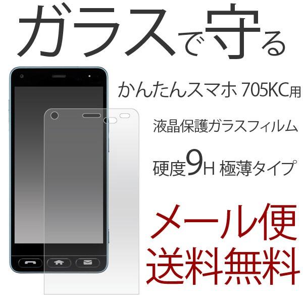 かんたんスマホ 705KC 強化ガラス 保護シール 硬度9H フィルム ディスプレイ スクリーンガー...