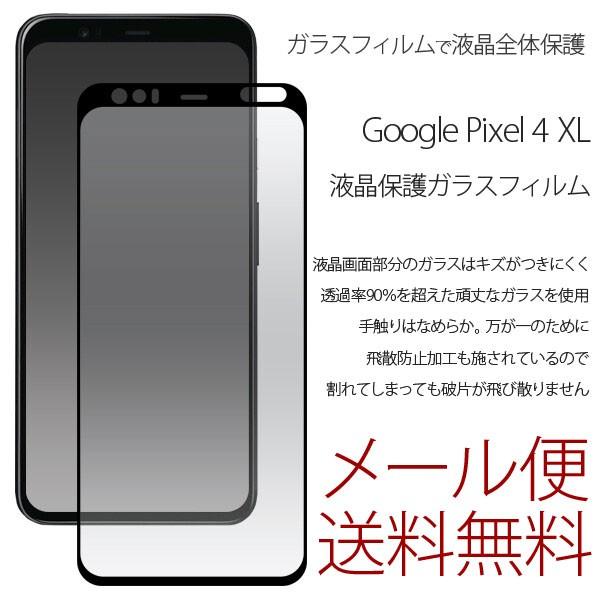 Google Pixel 4 XL ガラスフィルム 液晶全体 ガラス フィルム docomo Sof...
