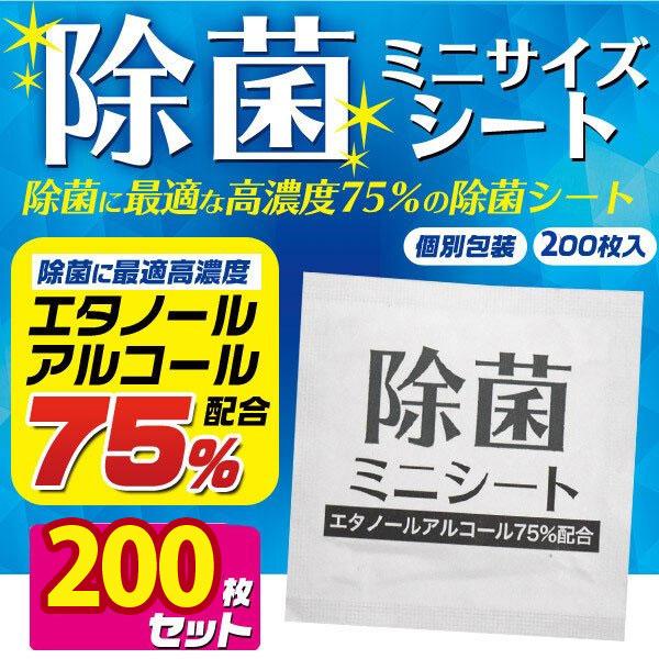 除菌シート ミニサイズ アルコール 75% ウイルス アルコールパッド 携帯用 200枚 使い捨て ...