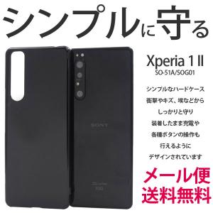 Xperia 1 II SO-51A/SOG01 ハードケース スマホケース カバー おしゃれ 可愛い シンプル  エクスペリア1マークツー｜hypnos