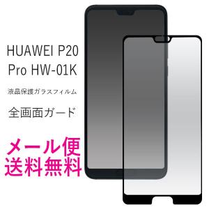 HUAWEI P20 Pro HW-01K 全画面ガード ガラスフィルム フィルム 液晶保護シール 液晶保護フィルム ファーウェイ 画面保護 ガラス フィルム P20｜hypnos