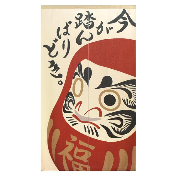 のれん だるま 今が踏んばりどき おしゃれ 暖簾 間仕切り カーテン 勝手口 福招き 招福 達磨大使...
