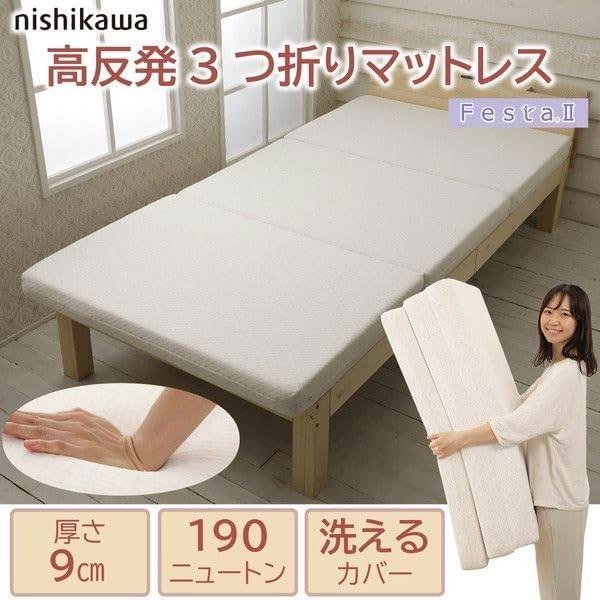 西川 マットレス 高反発 敷き布団 シングル フェスタ2 三つ折り 190n 90ミリ 硬め 体圧分...
