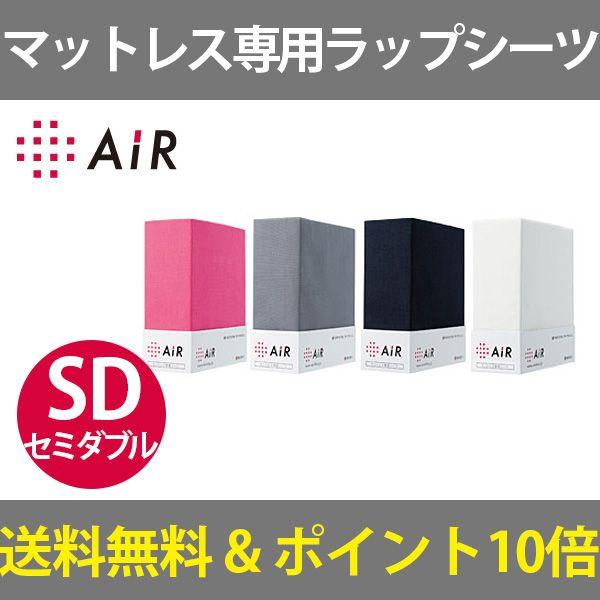 東京西川 ラップ wrap クイックシーツ ストレッチ素材 AIR ムアツ用シーツ シングル セミダ...
