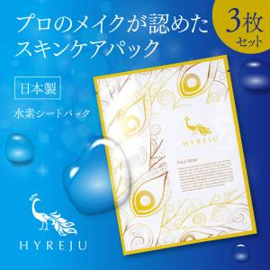 ハイリージュ 水素パック シートマスク フェイスマスク フェイスパック コラーゲン オールインワン 美肌 日本製 送料無料 3枚セット