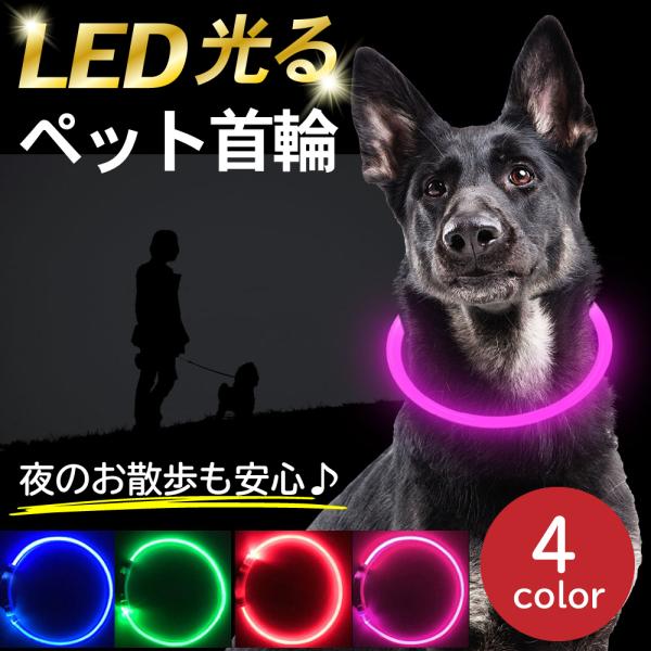 首輪 犬 猫 LEDライト USB充電式 ペット 50cm ペット用品 ドッググッズ 夜散歩