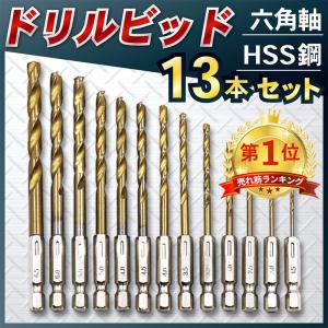 ドリルビット 穴あけ 13本 セット インパクトドライバー