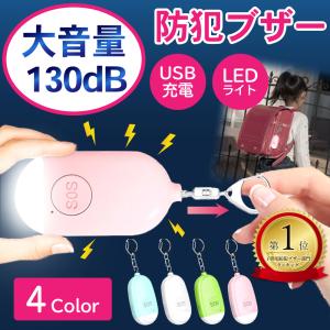 防犯ブザー 大音量 小学生 子供 LEDライト USB充電 軽量 防水 ランドセル