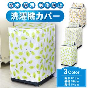 洗濯機カバー 屋外 防水 全自動式 厚い 日焼け防止 3カラー