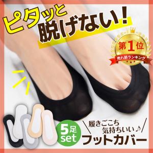 フットカバー 靴下 5足セット  レディース 脱げない パンプス