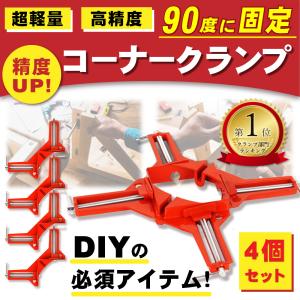 コーナークランプ 4個セット 90℃ 万能クランプ DIY 工具 直角クランプ