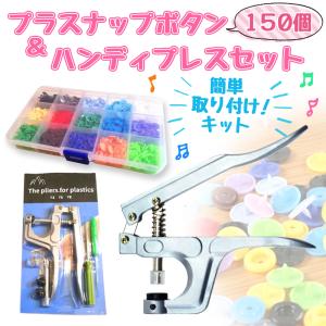 プラスナップ 12mm 10組15色 ハンディプレス セット T5 ボタン プライヤー プラスチック ボタン 手芸 工具 裁縫