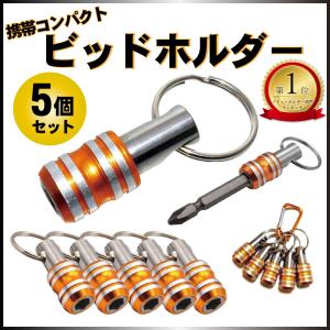 ビットホルダー ソケットホルダー 5個セット カラビナ付
