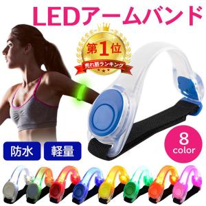 アームバンド ランニング ジョギング ウォーキング LED 光る ライト 反射バンド 事故防止 夜間 ８カラー