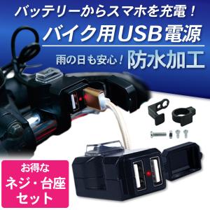 バイク USB電源 2ポート ハンドル ミラー スマホ 携帯