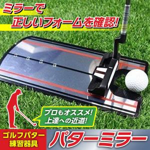 パターミラー パター練習 器具 ミラーパター マット パッティング ゴルフ トレーニング 送料無料