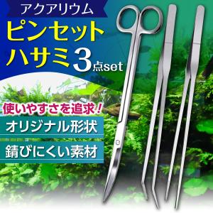 水槽 アクアリウム ハサミ ピンセット 水草 ハーバリウム 手入れ トリミング 掃除 3点セット｜hysweb