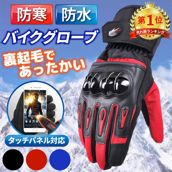 バイクグローブ 冬用 防水 バイク グローブ 手袋 スマホ対応 バイク グローブ 冬用グローブ バイ...