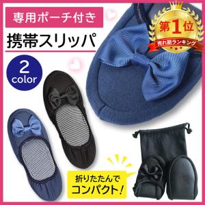携帯スリッパ コンパクト 専用ケース リボン ゴム