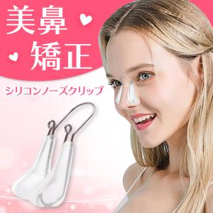 ノーズクリップ 鼻高 グッズ 鼻クリップ 鼻を高くする 鼻矯正 グッズ 小鼻 高くする クリップ 美鼻｜HYS