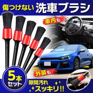 洗車ブラシ 5本セット ディティール ブラシ 筆 タイヤ ホイール 外装 ホイール 細かい 汚れ 洗浄 クリーニング 清掃 掃除 車 カー用品 送料無料｜hysweb