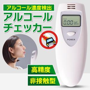 アルコールチェッカー アルコールテスター 飲酒チェッカー