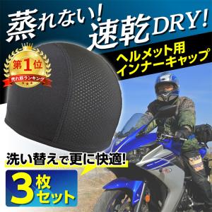 インナーキャップ 3枚セット ヘルメット 冷感 速乾 吸汗 帽子 現場 作業 メッシュ バイク サイクリング 自転車 蒸れ 汗取り ドライ 消臭 抗菌