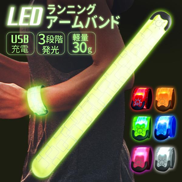 アームバンド 充電式 ランニング ジョギング ウォーキング 散歩 LED 光る ライト 反射バンド ...
