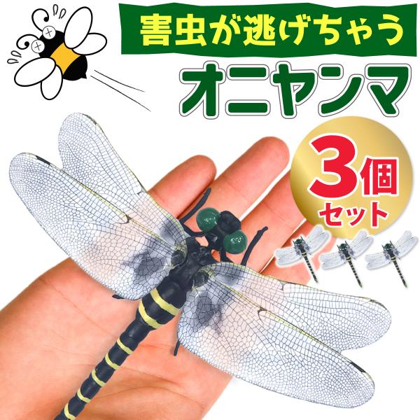 3個セット オニヤンマ 虫除け 効果 12cm 帽子 ブローチ 蚊よけ 効果 虫除けオニヤンマ アウ...