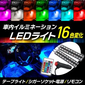 車内 led LED テープ ライト フロアライト シガーソケット イルミネーション フットライト 車用｜hysweb