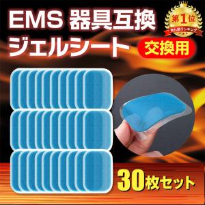 EMS 互換ジェルシート ジェルシート 30枚セット シックスパッド互換