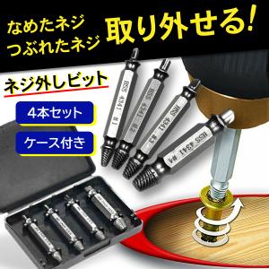 なめたネジはずしビット 潰れたネジ ネジ外し  DIY 工具