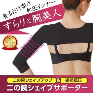 二の腕シェイパー サポーター 着圧 姿勢矯正 加圧 二の腕痩せ ダイエット
