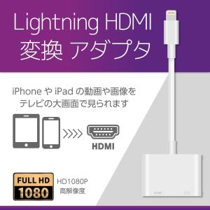 HDMI変換アダプター iPhone AVアダプタ Lightning HDMI変換ケーブル