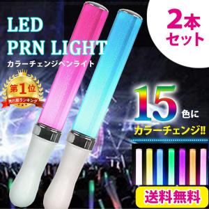 Led ペンライト 15色 コンサート ライト 2本セット ライブ サイリウム カラーチェンジ 最安値 価格比較 Yahoo ショッピング 口コミ 評判からも探せる