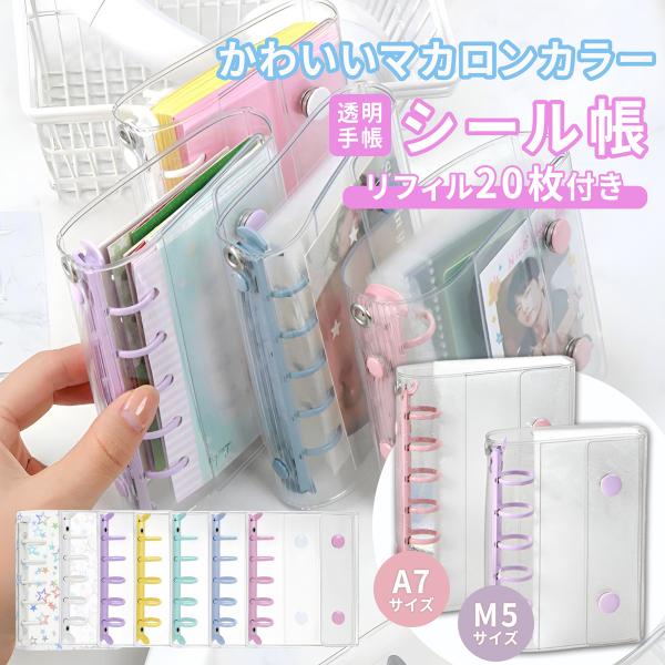 シール帳 リフィル20枚 M5 A7 サイズ 推し活グッズ PVC バインダー クリア シールバイン...