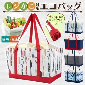 レジカゴバッグ 保冷 エコバッグ レジカゴ 大容量 おしゃれ 折り畳み コンパクト 買い物バッグ ショッピングバッグ