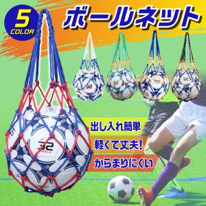 ボールネット サッカーボールネット サッカーボール入れ フットサル バスケ バレー サッカーボール